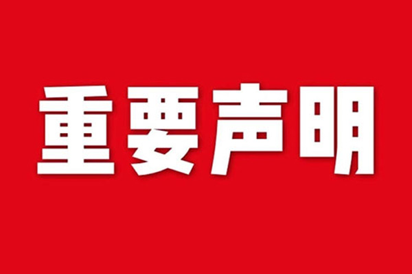 關(guān)于網(wǎng)站內(nèi)容違禁詞、極限詞失效說明